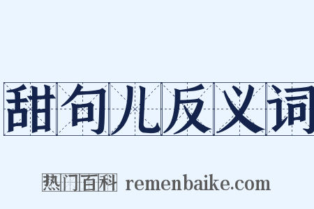 甜句儿反义词是什么意思的图片